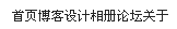 DIV+CSS:网站首页布局实例教程