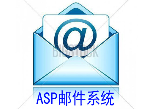 ASPվʮó(ڰ˽):E-mailϵͳ