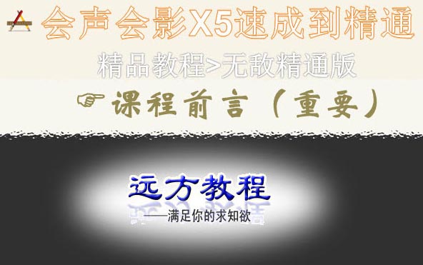 会声会影X5入门到精通01：入门篇[视频教程]