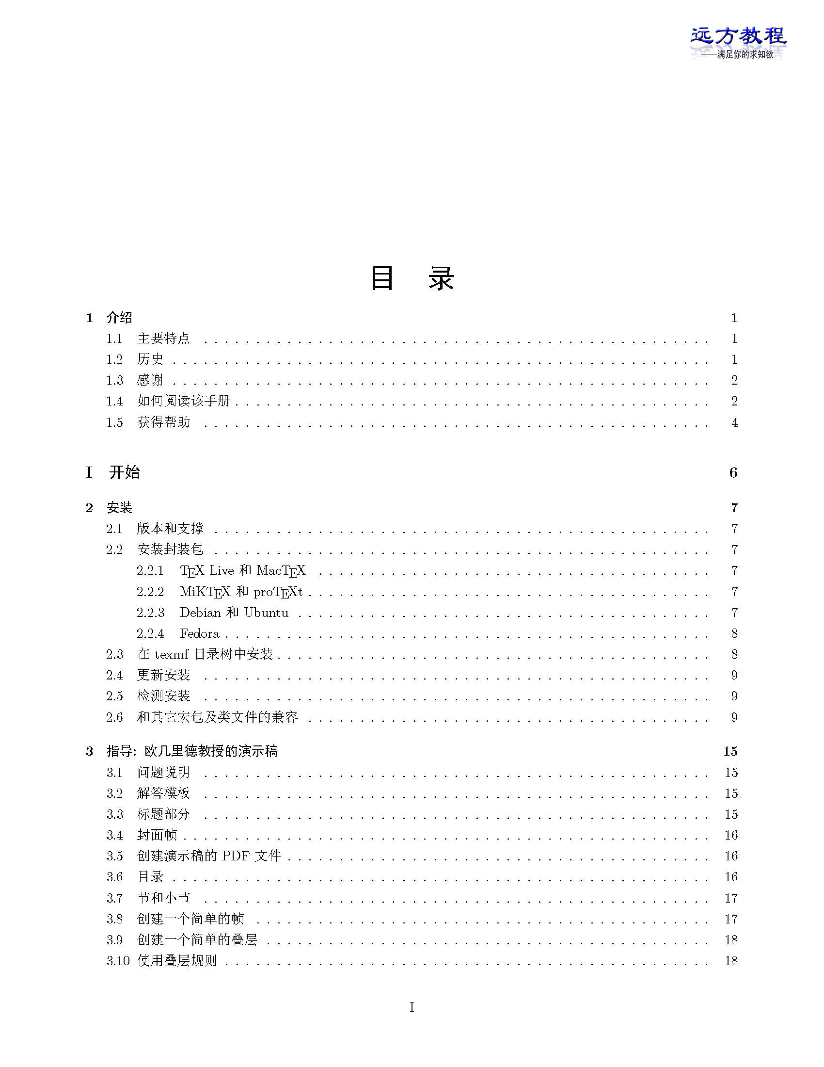 Beamer用户手册(V3.24)中译版-远方教程