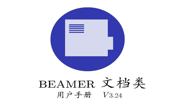 超赞!Beamer用户手册(V3.24)中译版 发布了